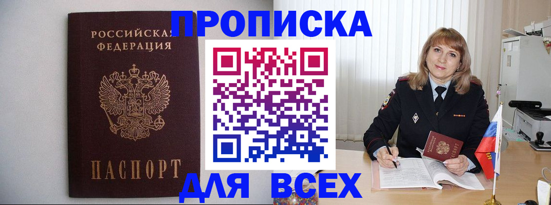 прописка паспорт в Биробиджане